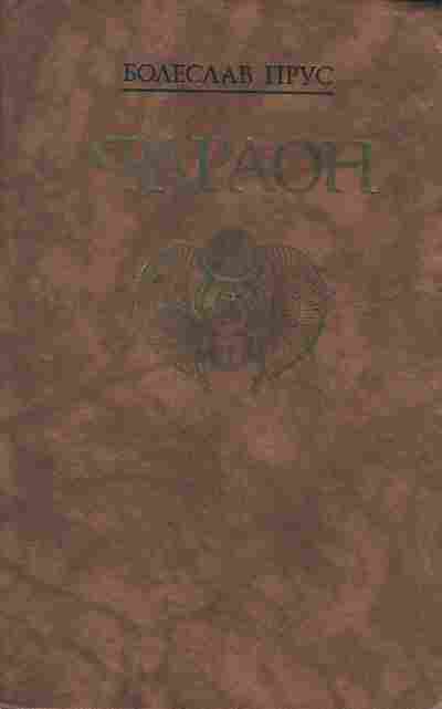 Книга Прус Б. Фараон, 11-6841, Баград.рф